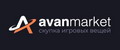 Продажа игровых скинов на Avan.market - быстро и безопасно